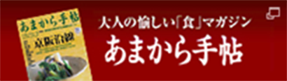 大人の愉しい「食」マガジン あまから手帖