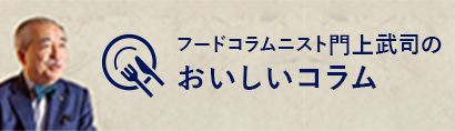 フードコラムニスト門上武司のおいしいコラム