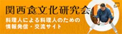 関西食文化研究会