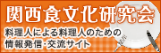 関西食文化研究会　料理人による料理人のための情報発信・交流サイト