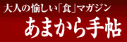 大人の愉しい食マガジン　あまから手帖